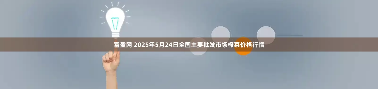 富盈网 2025年5月24日全国主要批发市场榨菜价格行情