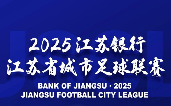 红和古 官方：苏超南通队本轮主场将加开一轮售票，17日20:00开售