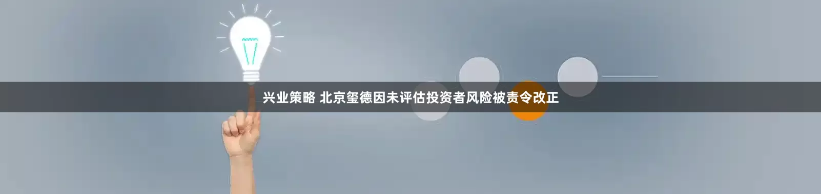 兴业策略 北京玺德因未评估投资者风险被责令改正
