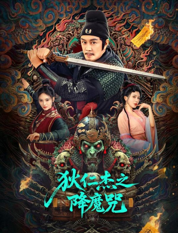 金智股配 陈浩民又演狄仁杰，在网大的泥潭中越陷越深，圈钱姿态毫不掩饰