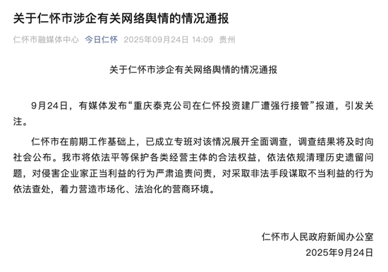 多赢策略 投资8亿建厂后遭强行接管？贵州仁怀：成立专班，展开全面调查