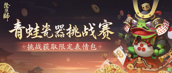 赢金配资 「青蛙瓷器挑战赛」10月15日开启！参与挑战抱走限定表情包